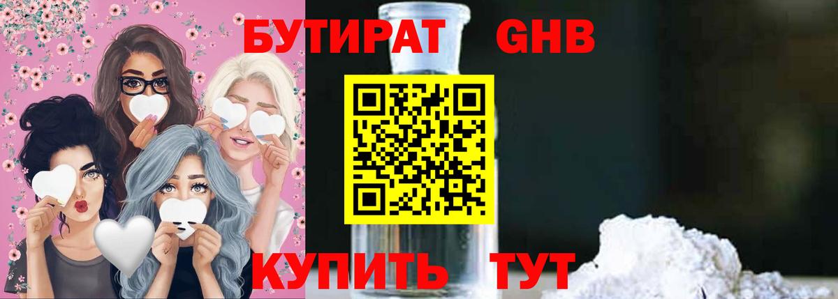 БУТИРАТ 99% Новочеркасск