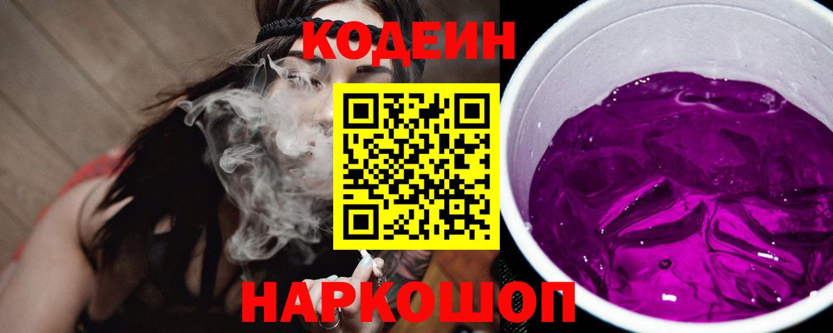 Новочеркасск  Кодеиновый сироп Lean Purple Drank  Вход с VPN  Кодеин Purple Drank 
